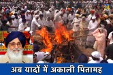 Parkash Singh Badal Last Rites, Shiromani Akali Dal, Sukhbir Singh Badal, Punjab News