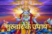 Brihaspati Dev, Guruwar ke Totke, Guruwar ke Upay, Maa Lakshmi, Thursday Special, Vishnu Bhagwan