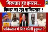 Sabse Bada Sawal, Sandeep Chaudhary, Pakistan, PTI, Imran Khan