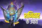 Shaniwar Ke Upay