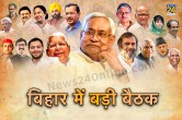 patna opposition meet, patna News, bihar opposition meeting, general elections 2024, congress, jdu, rjd, aap, lok sabha elections 2024