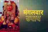 Mangalwar Ke Upay