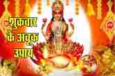 Friday Special, Health and Wealth, Maa Lakshmi, Maa Lakshmi Ke Mantra, Maa Laxmi Puja, Religion, Shukrawar Ke Totke, Shukrawar Ke Upay