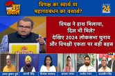 Sabse Bada Sawal, Sandeep Chaudhary Show, Patna Opposition Leaders Meeting, PM Narendra Modi, BJP