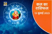 Kal ka Rashifal, kal ka horoscope, aaj ka rashifal, kal ka panchang, Tomorrow Rashifal, kal ka bhavishya, kaalchakra