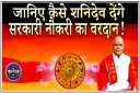 Pandit Suresh Pandey, Jyotish tips, shani ke upay, shani gochar, shani ki sade sati, shani dev