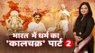 Bharat Mein Dharm Ka Kaalchakra, Anurradha Prasad Show, Mahatma Gandhi