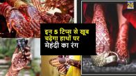 how to darken mehndi on hands, the darker the mehndi, the stronger the love, how to make henna darker overnight, how to darken mehndi on hands, does mehndi get darker after removing, dark mehndi colour means, why is my mehndi so light, what to do after applying mehndi on hands, does vicks make mehndi darker, Hariyali Teej