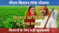 PM Kisan FPO Yojana, PM Kisan, PM Kisan Yojana, Central Government