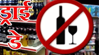 Delhi Dry Day, Delhi Govt, Delhi Excise Policy, Delhi liqour police, Delhi Hindi News