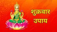shukrawar ke upay totke