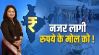 Anuradha Prasad show, inflation, money saving, Unemployment