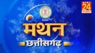 Bhupesh aghel, BJP, Chhattisgarh, chhattisgarh election 2023, chhattisgarh manthan, Chhattisgarh News, congress, election 2023, News 24, Manthan 2023, News 24 Manthan 2023 chhattisgarh, Raipur, Raman Singh