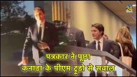 कनाडा के पीएम के आरोपों को भारत ने किया खारिज, ट्रूडो से पत्रकार ने पूछा सवाल; जवाब दिए बिना बढ़ गए आगे