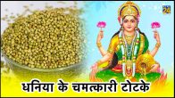 Dhaniya Ke Totke