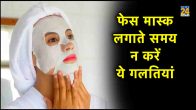 Face mask, Skin care tips, Beauty tips, Face mask Applying Tips, Common mistake while applying face mask, Skin care tips for women