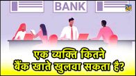 Types of Bank Accounts, savings account, Current Account, Salary Account , Zero Balance Account, Joint account, Bank Account Opening, Bank Accounts, RBI Rule, Bank Accounts, Bank Accounts per person rules