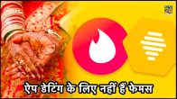 डेटिंग ऐप Tinder और Bumble यूथ के बीच शादी के लिए हो रहे फेमस, बताई इन कपल्स ने अपनी कहानी कैसे हुए एक