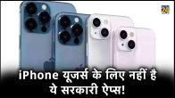 Best 5 useful government apps, how to use myCGHS in smartphone, what is the use of PMO India app, how to learn on MyGrievance app, government unsupported apps in iPhone,