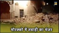 Morocco Earthquake Viral Video, Morocco Earthquake land shakes video, Morocco Earthquake death toll