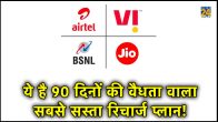 BSNL Recharge Plan,BSNL Rs 22 Plan,BSNL cheapest 90 days validity plan,SIM Active Plan,BSNL, BSNL,bsnl rs 22 recharge,bsnl rs 22 plan Details,sim active recharge, Best Recharge Plan Under 25, BSNL Rs 22 Plan details