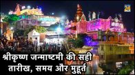 Krishna Janmashtami Mathura, Krishna Janmashtami, Krishna Janmashtami Date and time, Krishna Janmashtami celebration, Janmashtami in Mathura, Janmashtami Right time