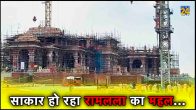 Ayodhya, Ram Mandir Construction, SRJBTKshetra, Champat Rai, Shri Ram Jambhoomi Teerth kshetra Trust, UP Hindi News, Ram Temple