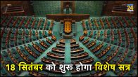 Special Session of Parliament, new Parliament building, Ganesh Chaturthi