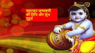 Janmashtami 2023