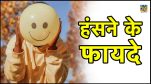 Mental Benefits Of laughter, health benefits of laughter, laughter, laughter therapy, health tips