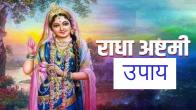 Radha Ashtami 2023