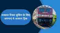 Tatkal Confirm Ticket Booking Tips