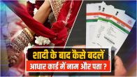 aadhar card surname change online, Aadhar card update surname change status, Aadhar card update surname change online, Aadhar card update surname change form, Aadhar card update surname change documents, how to add surname in aadhar card without proof, aadhar card name change documents, aadhar card update status, aadhar card, aadhar card update