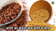 hair fall, hair care, hair care tips, seeds for hair growth, beauty, beauty tips