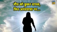 Ajab Gajab Story, Woman died twice, Spain News, Viral News