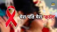 HIV, HIV Positive, HIV Positive in Meerut, Meerut News, Meerut Latest News, UP News