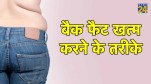 fat back exercises, how to reduce back fat for female, Fat back exercises female, how to reduce back fat for female at home, how to get rid of back fat in a week, lower back fat exercises, back fat, weight loss exercises, healthy diet,