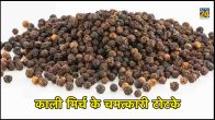 kali mirch ke totke