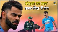 Virat Kohli Slips in ICC ODI Rankings Shubman Gill Becomes Danger For Babar Azam World Cup 2023