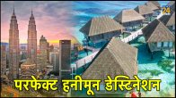 परफेक्ट हनीमून डेस्टिनेशन
