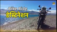 Bike Ride Destination