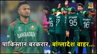 PAK vs BAN World Cup 2023, Pakistan Beats Bangladesh