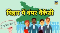 बिहार में भर्ती होंगे 11 हजार से ज्यादा सरकारी क्लर्क, 12वीं पास करें ऑनलाइन अप्लाई