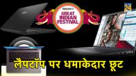 Amazon Great Indian Festival Sale Laptops available with huge discounts