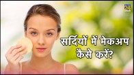 सर्दी में मेकअप कैसे करें ?