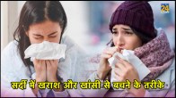 सर्दी में खराश और खांसी से बचने के तरीके