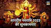 शारदीय नवरात्रि 2023 की शुभकामनाएं