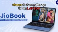 मोबाइल से भी सस्ता मिल रहा Jio का Laptop