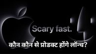 Apple Scary Fast Event