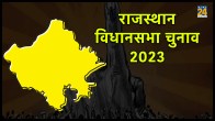 राजस्थान विधानसभा चुनाव 2023